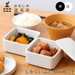 【新品未使用】かもしか道具店 kamoshika しかくいふたものセット 山口陶器 or-60-1923 保存 容器 食器 小鉢 皿 蓋付き スタッキング 陶器 レンジ