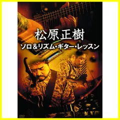 2024年最新】松原正樹 dvdの人気アイテム - メルカリ