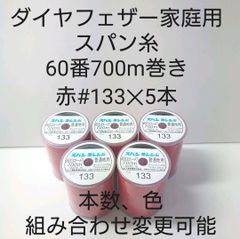 スパン糸60番700m巻き　赤5本セット。色組み合わせ変更可能です。