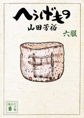 2025年最新】へうげもの 文庫の人気アイテム - メルカリ