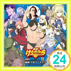 2025年最新】旗揚！けものみちの人気アイテム - メルカリ