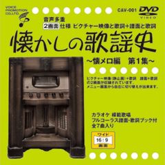 音声多重DVDカラオケ 懐かしの歌謡史～懐メロ編　第1集～（CAV-001）