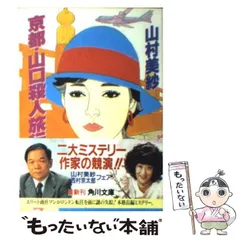 中古】 京都・山口殺人旅行 長編古都ロマンミステリー/実業之