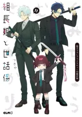 組長娘と世話係 漫画 12冊セット 初版 特装特典多数 組長娘と世話係 12 描き下ろし小冊子付限定版 (コミックELMO