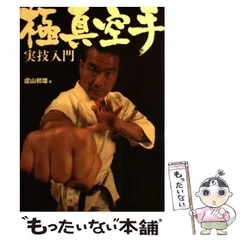 実戦極意　盧山初雄 実戦極意: 極真空手・盧山初雄の空手極意書 | 廬山 初雄 |本