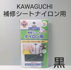 KAWAGUCHI　補修シートナイロン用93-052　黒　シールタイプ。