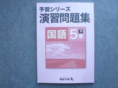 2026年最新】四谷大塚 予習シリーズ 5年下の人気アイテム - メルカリ
