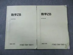 2025年最新】駿台 数学zbの人気アイテム - メルカリ