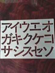 ステンシルプレート　カタカナ