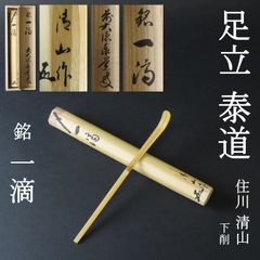 0106 足立泰道 真作保証 美品良好 茶杓 住川清山 下削 大徳寺派 雲澤寺 「銘：一滴」共箱 共筒 お茶道具