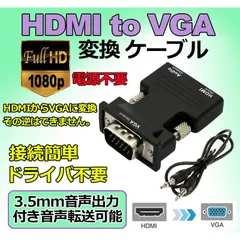 HDMI to VGA 変換アダプター ビデオアダプタ 音声出力 3.5mm ケーブル 付き 電源不要 オーディオ 1080p ビデオ出力 コンバーター ドングル アダプター モニター コンピューター
