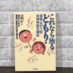 【中古】 どもり・赤面・あがり症はこれで治る！ 横隔膜の歪みを治す「隔膜バンド」の効果/現代書林/須郷昭 どもり・赤面・あがり症 1000人を救った「腹圧呼吸法」 | 須郷