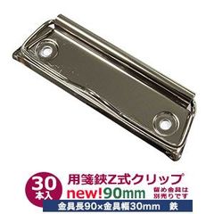 用箋挟 Z式 クリップ金具 90mm【 シルバー】CLP-90N ニッケル 30本入り１袋 長さ 90mm 幅 30mm 鉄 ニッケルメッキ ヨウセンバサミ 回覧板用金具 伝票挟み クリップボード バネ付き レバー式 シンプル構造