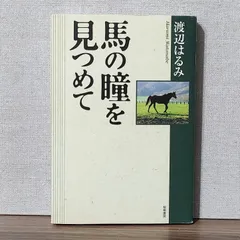 2024年最新】馬の瞳を見つめての人気アイテム - メルカリ