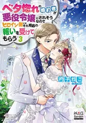 2024年最新】ベタ惚れの婚約者が悪役令嬢にされそうなのでの人気