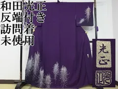 平和屋本店□極上 金彩友禅 卓越技能者・名工・和田光正 訪問着 乱菊