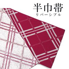 新品 半巾帯 浴衣帯 袴下帯 エンジ 銀 日本製 着物帯 単衣帯 半幅帯 ゆかた 卒業式