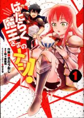 KADOKAWA 전격 코믹스 NEXT 사다우아지!!)는 작동 마왕님의 메시! 1