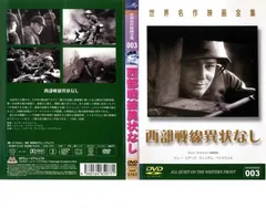 西部戦線異状なし【字幕】【洋画 中古 DVD】