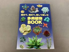 多肉植物BOOK 東山泰之のサムネイル