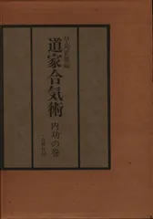 自然社　道家合気術　内功の巻　早島正雄　昭和50年発行 自然社 道家合気術 内功の巻 早島正雄 昭和50年発行 本
