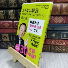 8-1 おとなの教養 私たちはどこから来て、どこへ行くのか? (NHK出版新書) 池上彰 210255