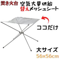 焚き火台 大 メッシュシート 交換用 替え ステンレス ファイアスタンド ソロ キャンプ 軽量 298