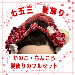 髪飾り＋ かのことちんころ（房付き）