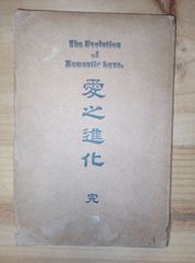 愛之進化 /内田旭/明治39年/ 光風館