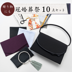 [福正堂公式] 冠婚葬祭10点セット フォーマルセット (葬祭プロ推奨) 葬式 結婚式 小物 セット フォーマルバッグ ふくさ 数珠 ハンカチ 女性用