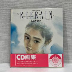 リフレイン おおた慶文 CD画集 (サウンドギャラリー) CD付き