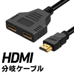 HDMI 分岐ケーブル パソコン PC 周辺機器 1080p フルHD対応 分配ケーブル モニター同時接続 金メッキ端子 激安