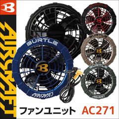 バートル AC271 カラーファンユニット エアークラフト 京セラ製