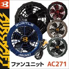 バートル AC271 カラーファンユニット エアークラフト 京セラ製