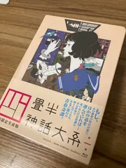 2025年最新】四畳半神話大系 blu-rayの人気アイテム - メルカリ