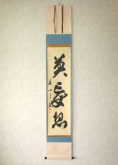 【真筆】茶掛　関 南北東西活路通◆大徳寺派 少林寺 横井明堂　共箱・タトウ箱付 真筆】茶掛け 茶掛 関 南北東西活路通◇大徳寺派 少林寺 前大徳