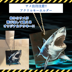 【サメ出没注意!?アクリルキーホルダー】鮫 アクキー 3D おもしろ ホラー プレゼント ギフト オリジナル  新品