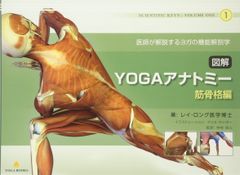 図解YOGAアナトミー:筋骨格編 - 医師が解説するヨガの機能解剖学(中古品)