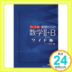 チャート式基礎からの数学2+Bワイド版―ベクトル・数列 [単行本] [Oct 01, 2009] チャート研究所_02