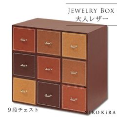 ジュエリーボックス アクセサリーケース 引き出し レザー 革 おしゃれ 女子 子供 女の子 ネックレス ピアス リング イヤリング コスメ ボックス かわいい メイクボックス 宝石箱 26cm 25cm トレジャー 9段 チェスト