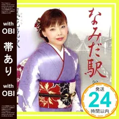 【帯あり】なみだ駅 [CD] 谷本知美、 麻こよみ、 志賀大介、 前田俊明; 谷本知美_07のサムネイル