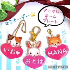 セミオーダー♥ ネームキーホルダー うさぎ 猫 柴犬 キッズ  迷子札
