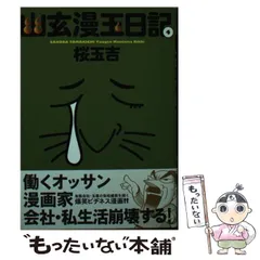 【中古】 幽玄漫玉日記 １ 改訂版/エンターブレイン/桜玉吉 2025年最新】Yahoo!オークション -)桜玉吉の中古品・新品・未