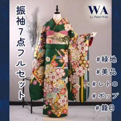 お値下げ☆美品緑色の振袖フルセット♪髪飾り付き 2025年最新】振袖 緑の人気アイテム - メルカリ