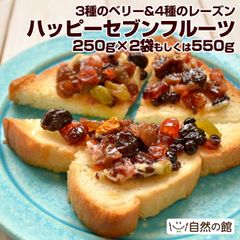 【自然の館】ハッピーセブンフルーツ 最大550g 250g×2袋か550g選べる ドライフルーツ ミックスフルーツ 保存に便利なチャック付き