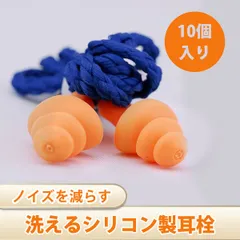 【10個入り】耳塞 水泳 耳栓 耳 栓 おすすめ 耳栓 紐付き 防音 水洗い可 水泳 睡眠 勉強 仕事用 防水 耳せん TPE素材 繰り返し使用可能 イヤープラグ 旅行 騒音対策 持ち運び便利