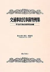 【中古】 幼児・小・中・高校生の交通事故（重度後遺障害）民事判決集/保険毎日新聞社/馬場武雄 2025年最新】交通事故 判例の人気アイテム - メルカリ