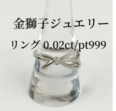金獅子オリジナルジュエリー　リング　メレダイヤ　ｐｔ９９９／Ｄ０．０２／５．４ｇ　20号