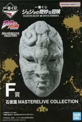 ジョジョの奇妙な冒険 MASTERLIVE COLLECTION F賞【未開封】 2025年最新】一番くじジョジョF賞石仮面の人気アイテム - メルカリ
