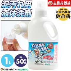 【新品未使用】 【必勝祈願済】 野球 洗剤 クリーンナップ 液体タイプ 1L 約50回分 泥汚れ 洗たく洗剤 つけ置き ベースボールタウン×アズマ工業コラボ商品 日本製 中性洗剤 無リン 無香料 泥よごれ ユニフォーム 練習着 靴下 くつ下 ウェア 上履き